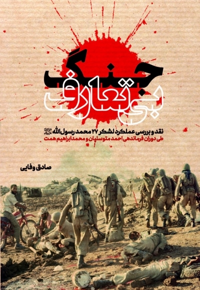 جنگ بی تعارف